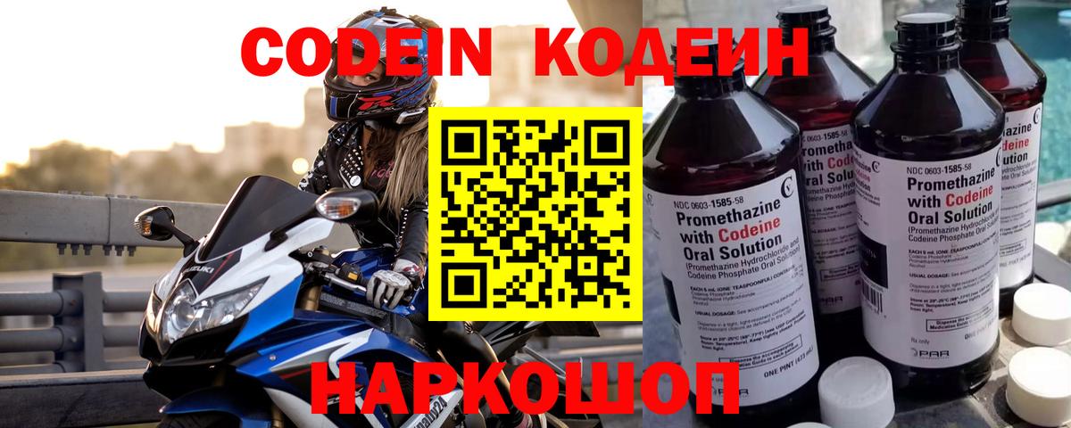 Кодеин Purple Drank  даркнет сайт  Омск  Вход с VPN  Codein Purple Drank 